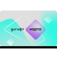 Дигифт карта подарочная